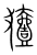 𤡬(宋·传抄·集篆古文韵海)