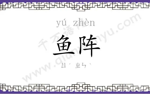 鱼阵