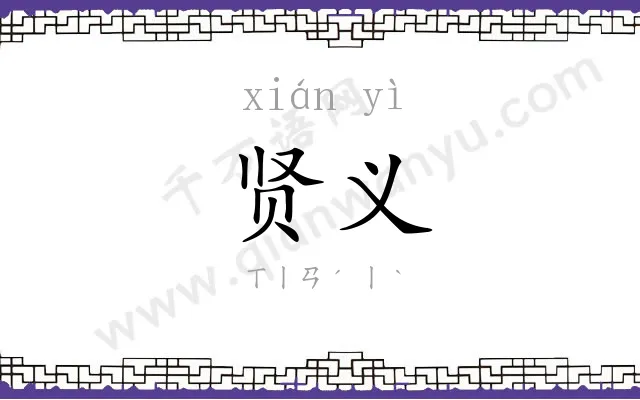 贤义
