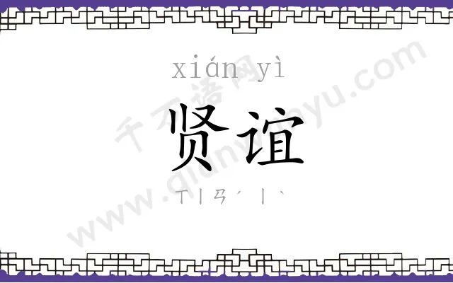 贤谊