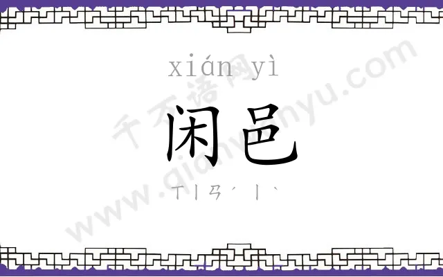 闲邑