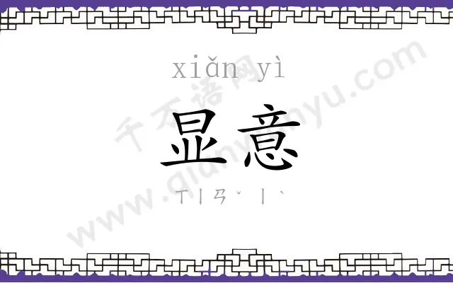 显意