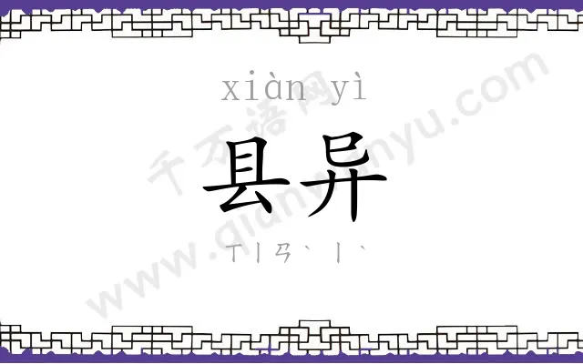 县异