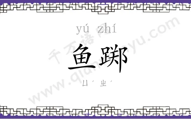 鱼踯