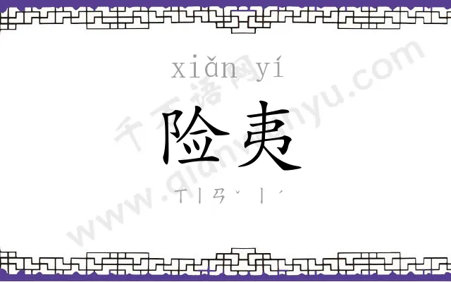 险夷