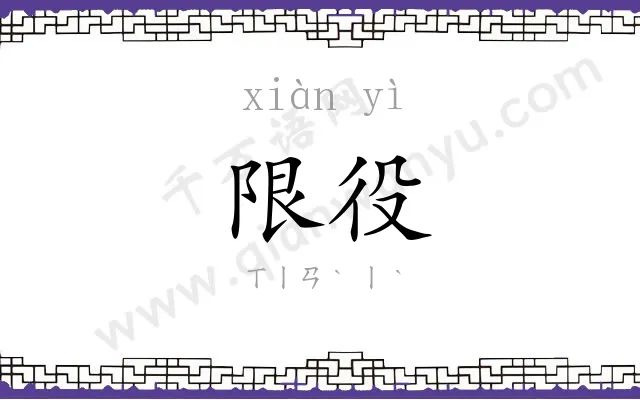 限役