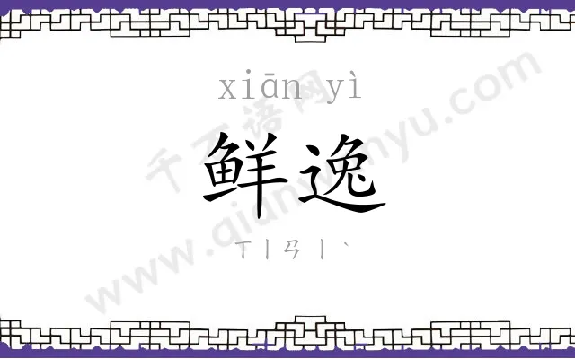 鲜逸