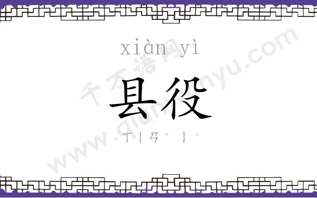 县役