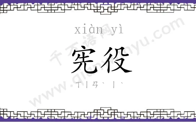 宪役
