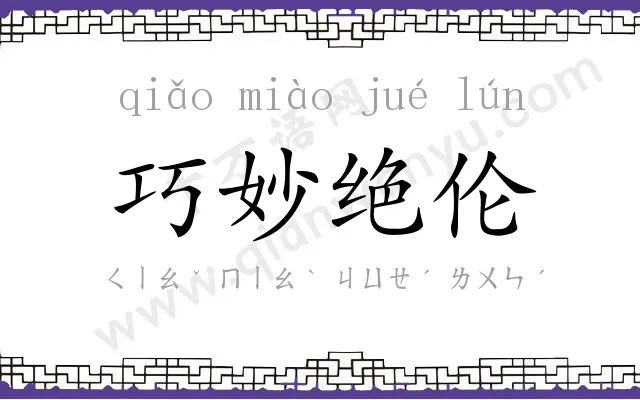 巧妙绝伦