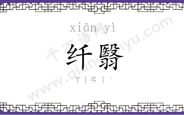 纤翳