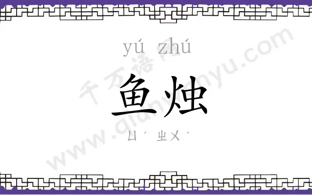 鱼烛