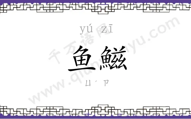 鱼鰦