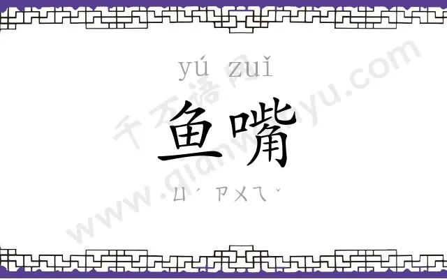 鱼嘴