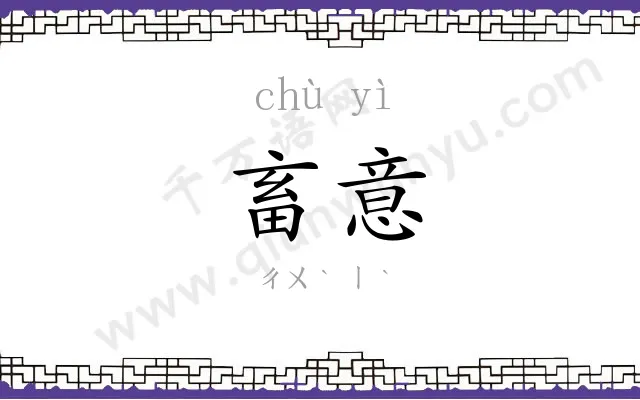 畜意