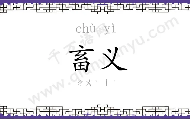 畜义