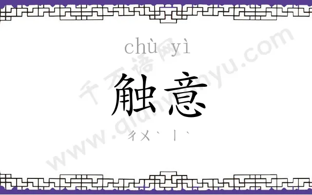 触意