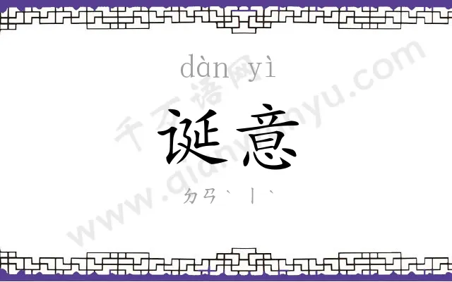 诞意