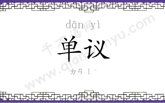 单议