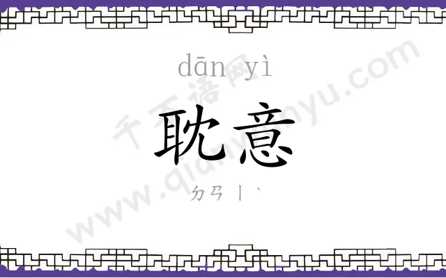 耽意