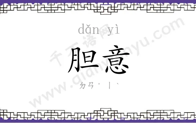胆意
