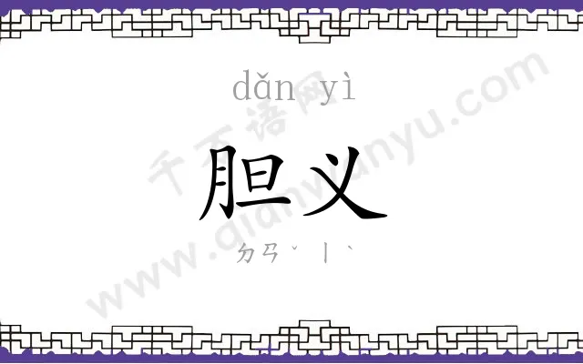 胆义