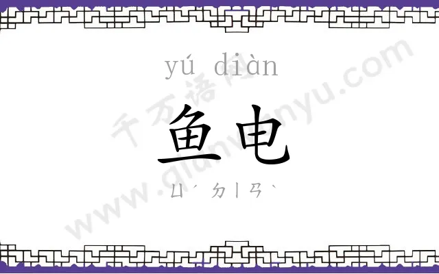 鱼电