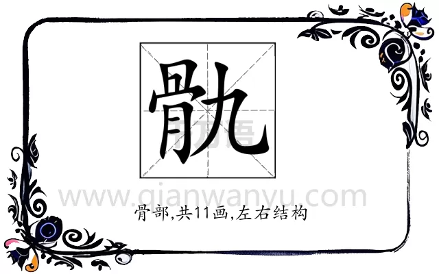 骩