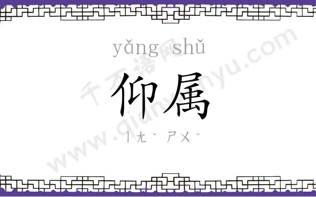 仰属