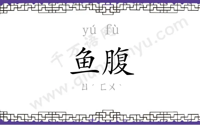鱼腹