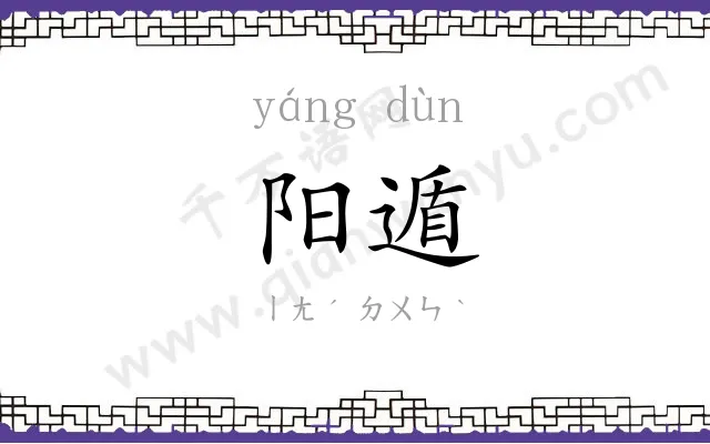 阳遁
