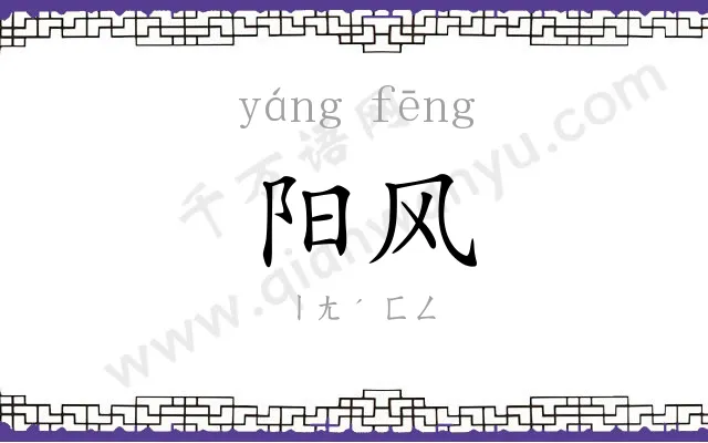 阳风