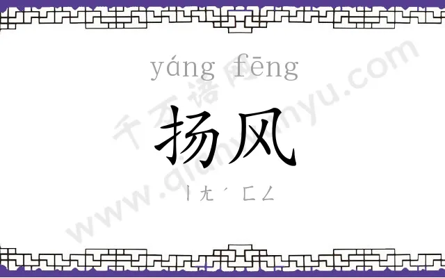 扬风