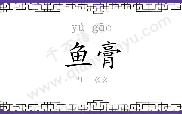 鱼膏
