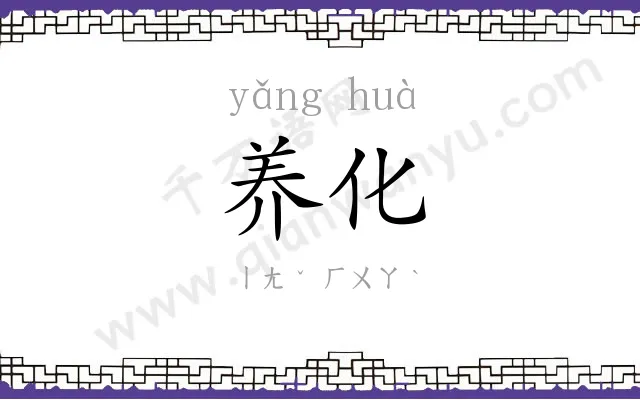 养化