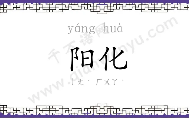 阳化
