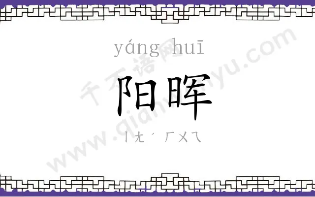 阳晖