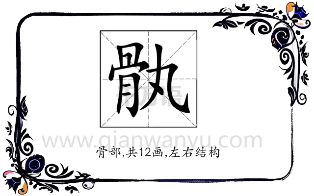 骫