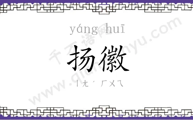 扬徽