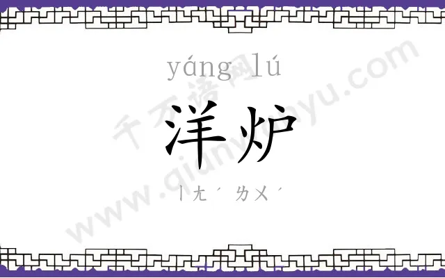 洋炉