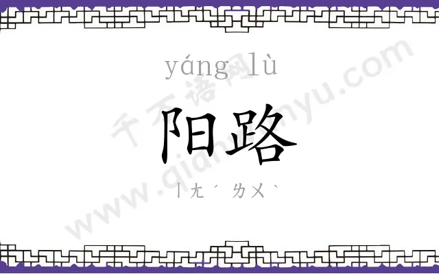 阳路