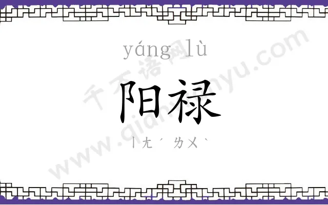 阳禄