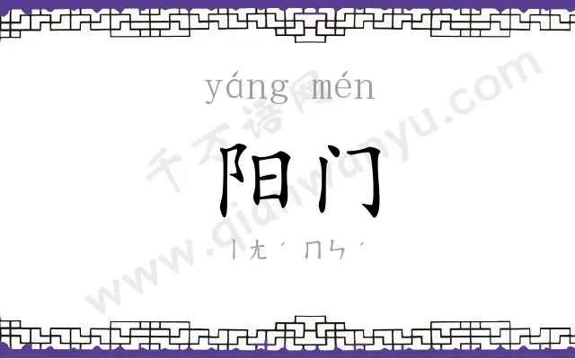 阳门