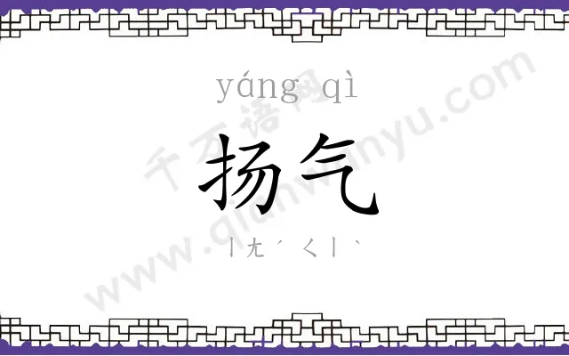 扬气