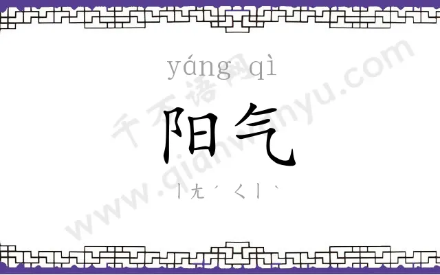 阳气