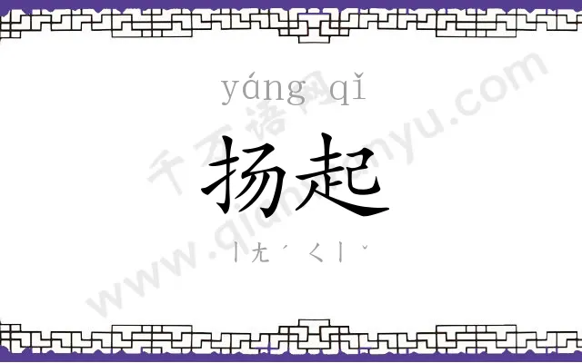 扬起