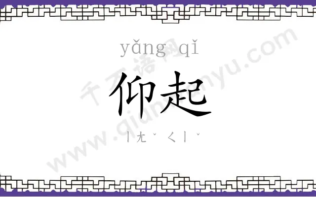 仰起