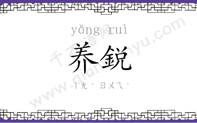 养鋭