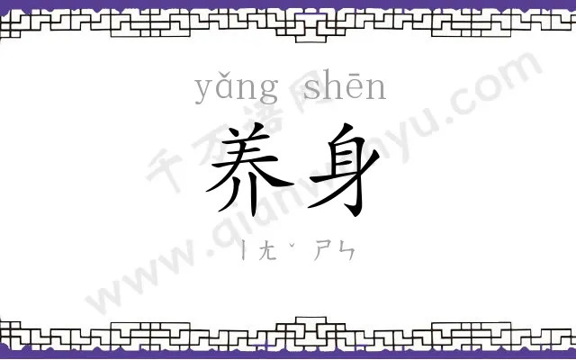 养身