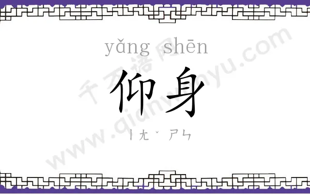 仰身